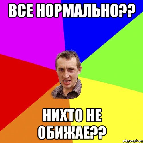 все нормально?? нихто не обижае??