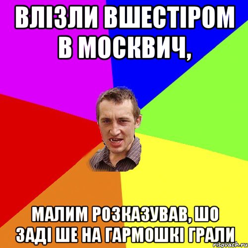 влізли вшестіром в москвич, малим розказував, шо заді ше на гармошкі грали, Мем Чоткий паца