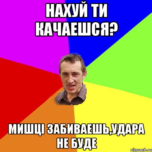 нахуй ти качаешся? мишці забиваешь,удара не буде, Мем Чоткий паца