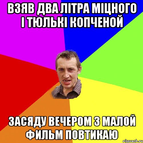 взяв два літра міцного і тюлькі копченой засяду вечером з малой фильм повтикаю, Мем Чоткий паца