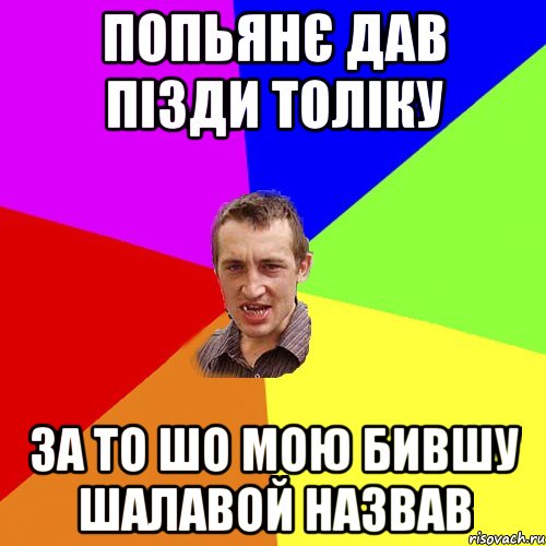 попьянє дав пізди толіку за то шо мою бившу шалавой назвав, Мем Чоткий паца