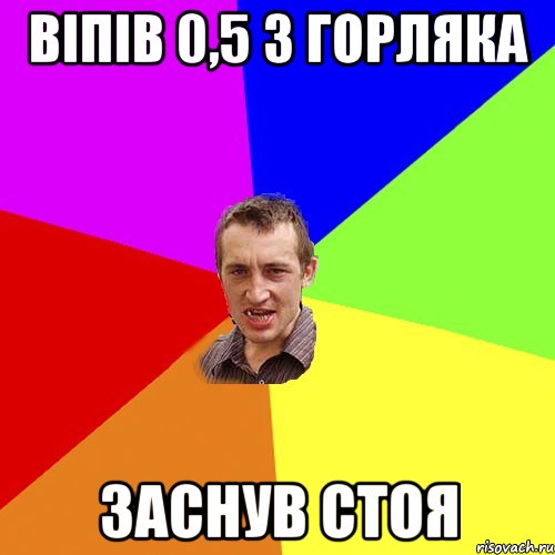 віпів 0,5 з горляка заснув стоя, Мем Чоткий паца