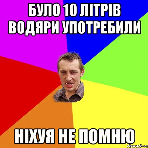 було 10 літрів водяри употребили ніхуя не помню, Мем Чоткий паца