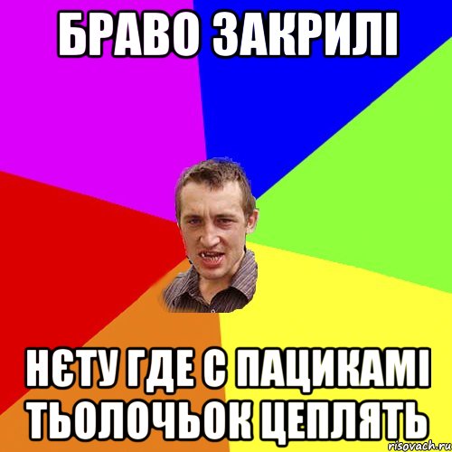 браво закрилі нєту где с пацикамі тьолочьок цеплять, Мем Чоткий паца