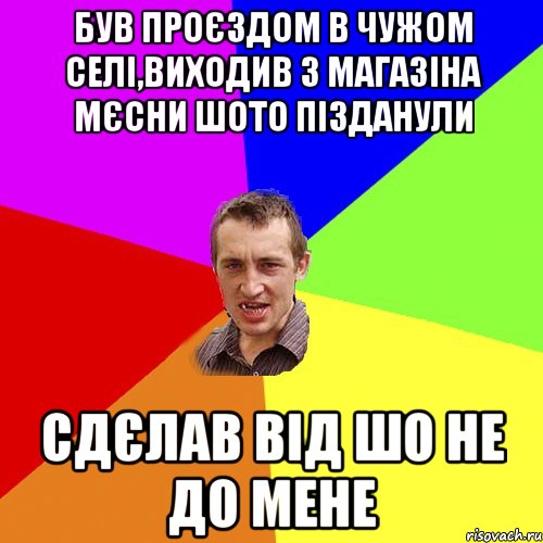 був проєздом в чужом селі,виходив з магазіна мєсни шото пізданули сдєлав від шо не до мене, Мем Чоткий паца