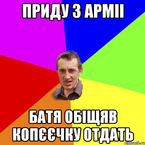 приду з арміі батя обіщяв копєєчку отдать, Мем Чоткий паца