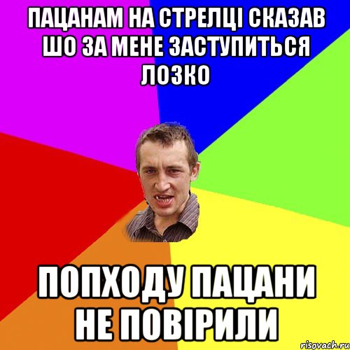 пацанам на стрелці сказав шо за мене заступиться лозко попходу пацани не повірили, Мем Чоткий паца