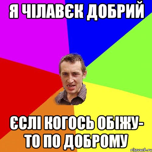 я чілавєк добрий єслі когось обіжу- то по доброму, Мем Чоткий паца