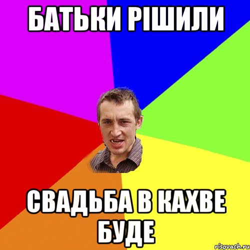 батьки рішили свадьба в кахве буде, Мем Чоткий паца