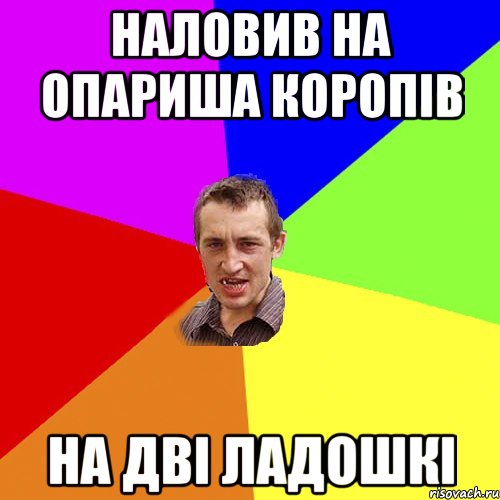 наловив на опариша коропів на дві ладошкі, Мем Чоткий паца