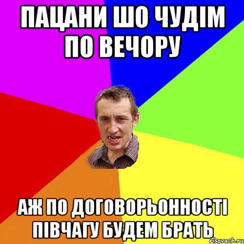 пацани шо чудім по вечору аж по договорьонності півчагу будем брать, Мем Чоткий паца