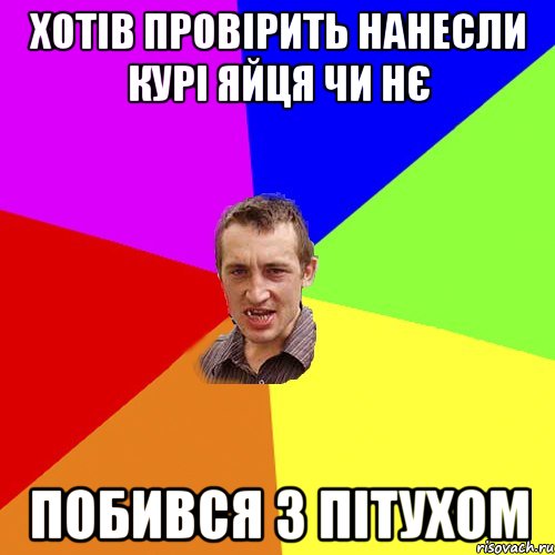 хотів провірить нанесли курі яйця чи нє побився з пітухом, Мем Чоткий паца