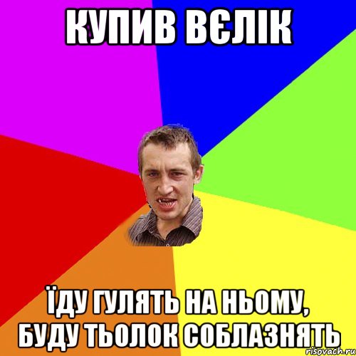 купив вєлік їду гулять на ньому, буду тьолок соблазнять, Мем Чоткий паца