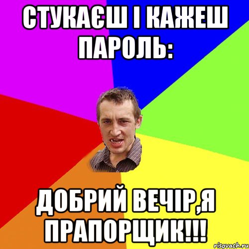 стукаєш і кажеш пароль: добрий вечір,я прапорщик!!!, Мем Чоткий паца