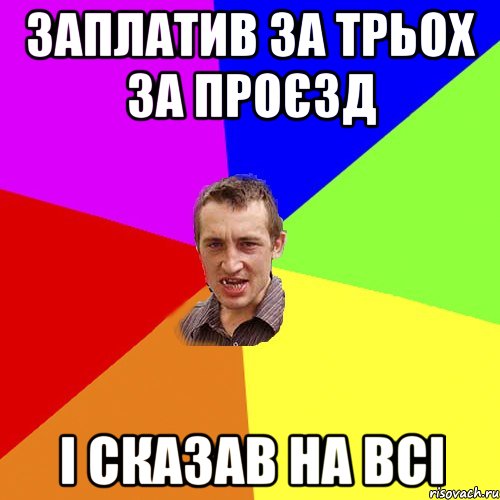 заплатив за трьох за проєзд і сказав на всі, Мем Чоткий паца