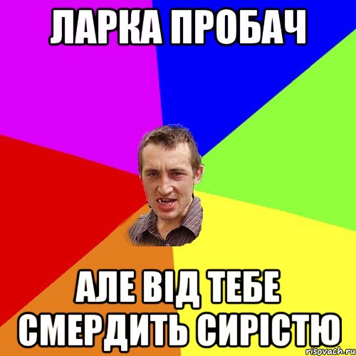 ларка пробач але від тебе смердить сирістю, Мем Чоткий паца