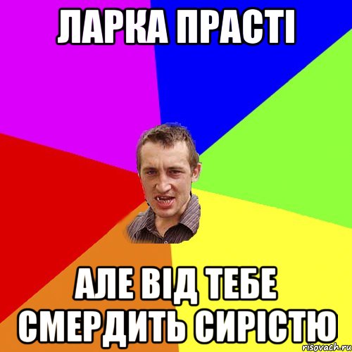 ларка прасті але від тебе смердить сирістю, Мем Чоткий паца