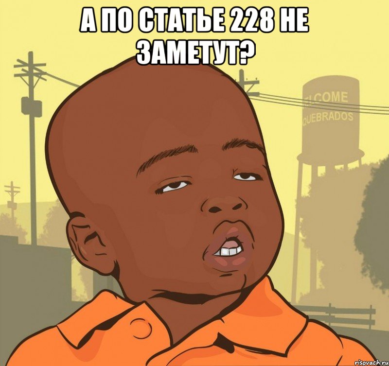 а по статье 228 не заметут? , Мем Пацан наркоман