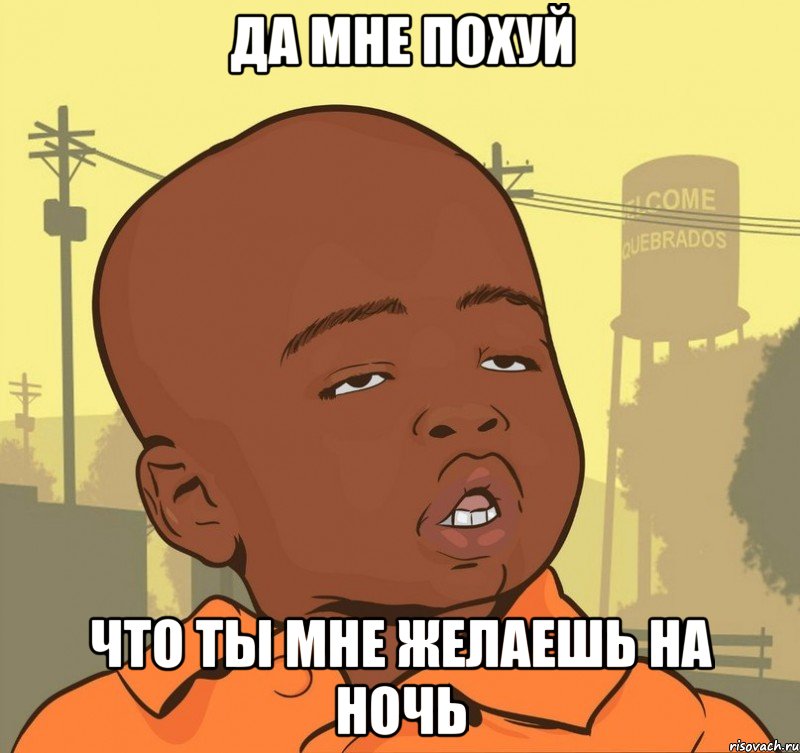 да мне похуй что ты мне желаешь на ночь, Мем Пацан наркоман