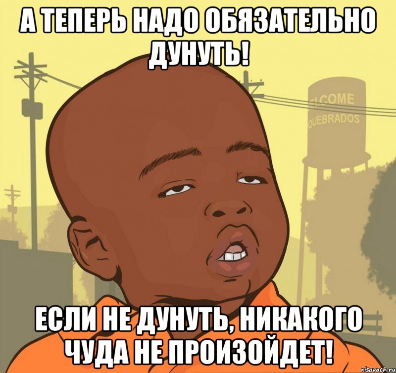 а теперь надо обязательно дунуть! если не дунуть, никакого чуда не произойдет!, Мем Пацан наркоман