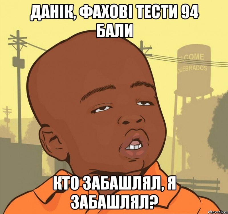 данік, фахові тести 94 бали кто забашлял, я забашлял?, Мем Пацан наркоман