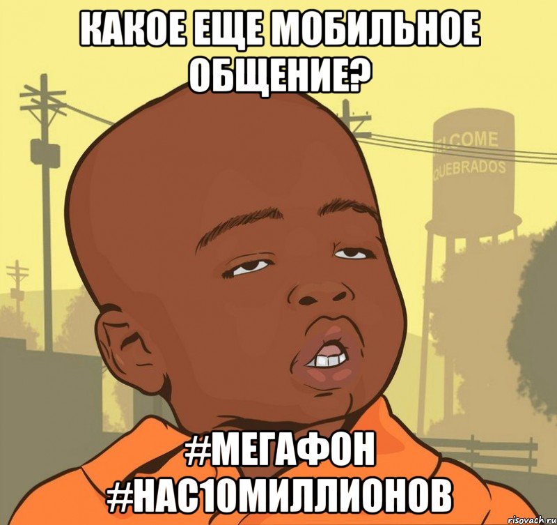 какое еще мобильное общение? #мегафон #нас10миллионов, Мем Пацан наркоман