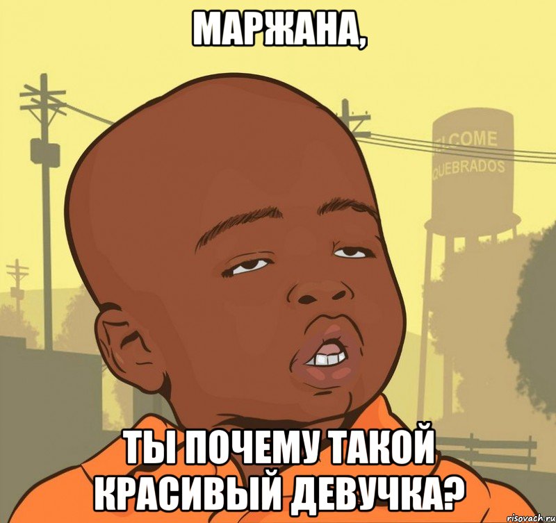 маржана, ты почему такой красивый девучка?, Мем Пацан наркоман