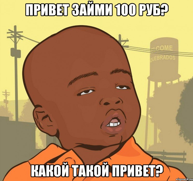 привет займи 100 руб? какой такой привет?, Мем Пацан наркоман