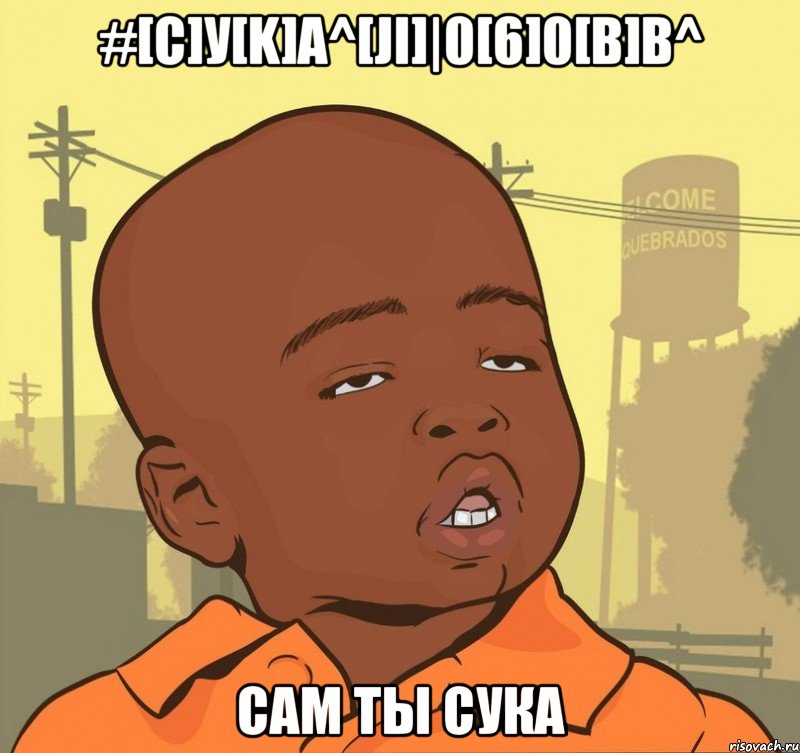 #[c]у[k]а^[ji]|0[6]0[b]b^ сам ты сука, Мем Пацан наркоман