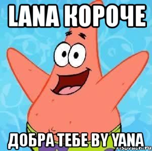 lana короче добра тебе by yana, Мем Патрик