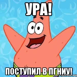 ура! поступил в пгниу!, Мем Патрик