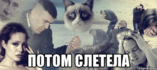  потом слетела