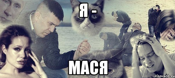 я - мася