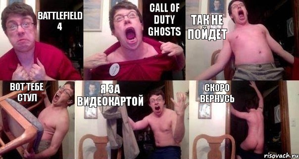 BATTLEFIELD 4 Call of Duty Ghosts ТАК НЕ ПОЙДЕТ ВОТ ТЕБЕ СТУЛ Я ЗА ВИДЕОКАРТОЙ СКОРО ВЕРНУСЬ