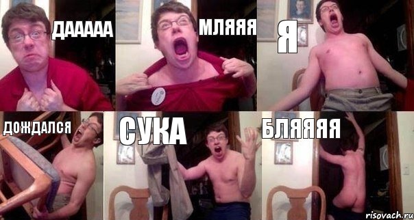 дааааа мляяя я дождался сука бляяяя