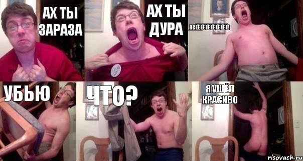 ах ты зараза ах ты дура всёёёёёёёёёёёёё! убью что? Я ушёл красиво, Комикс  Печалька 90лвл