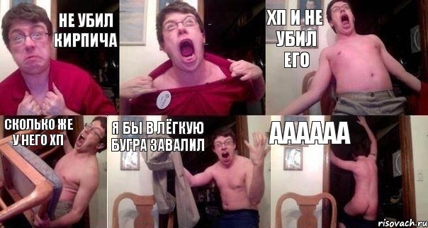 не убил кирпича снёс 1000000000000000000000000000000000000000000000000000000000000000000000000000000000000000000000000000000000000000000000000000000000000000000000000000000000000000 хп и не убил его сколько же у него хп я бы в лёгкую бугра завалил аааааа, Комикс  Печалька 90лвл