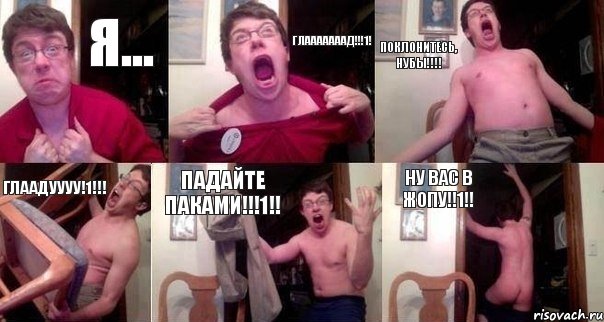 Я... глааааааад!!!1! Поклонитесь, нубы!!! Глаадуууу!1!!! Падайте паками!!!1!! Ну вас в жопу!!1!!, Комикс  Печалька 90лвл