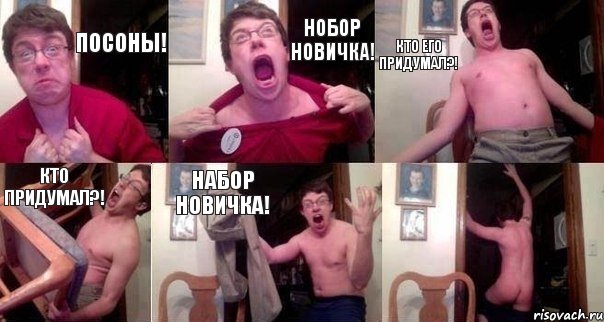 Посоны! Нобор новичка! Кто его придумал?! Кто придумал?! Набор новичка! 