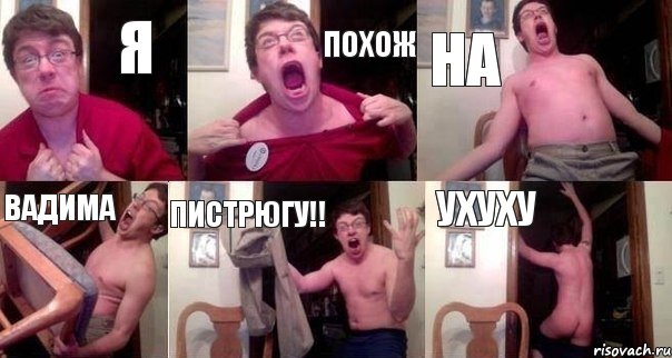 я похож на Вадима Пистрюгу!! ухуху