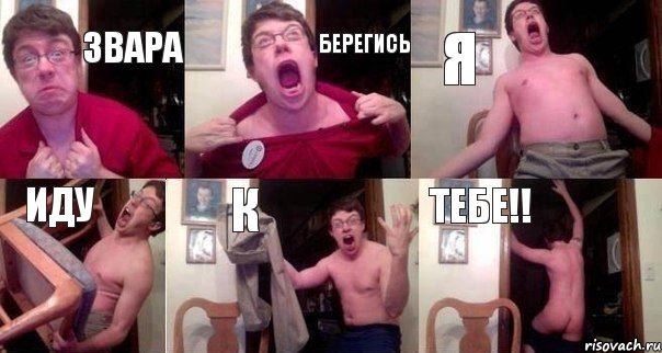 Звара берегись Я иду к ТЕБЕ!!