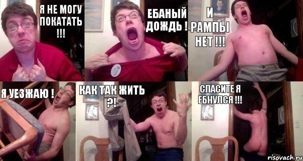 Я не могу покатать !!! Ебаный дождь ! И рампы нет !!! Я уезжаю ! Как так жить ?! Спасите я ебнулся !!!, Комикс  Печалька 90лвл