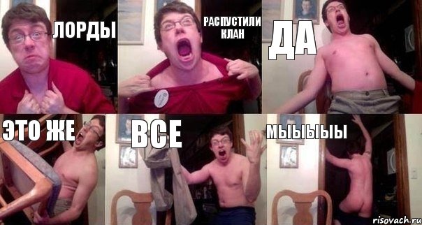 Лорды Распустили клан ДА ЭТО ЖЕ ВСЕ МЫЫЫЫЫ