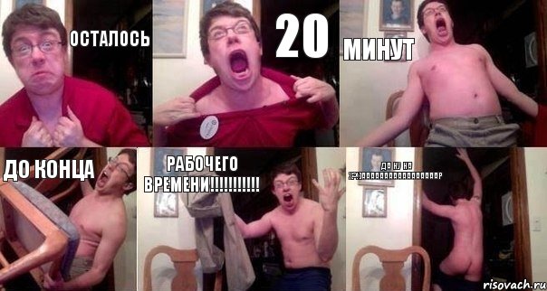 осталось 20 минут до конца рабочего времени!!! Да ну на х?!)Ааааааааааааааааар, Комикс  Печалька 90лвл