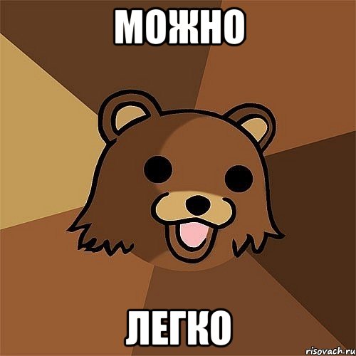 можно легко, Мем Педобир