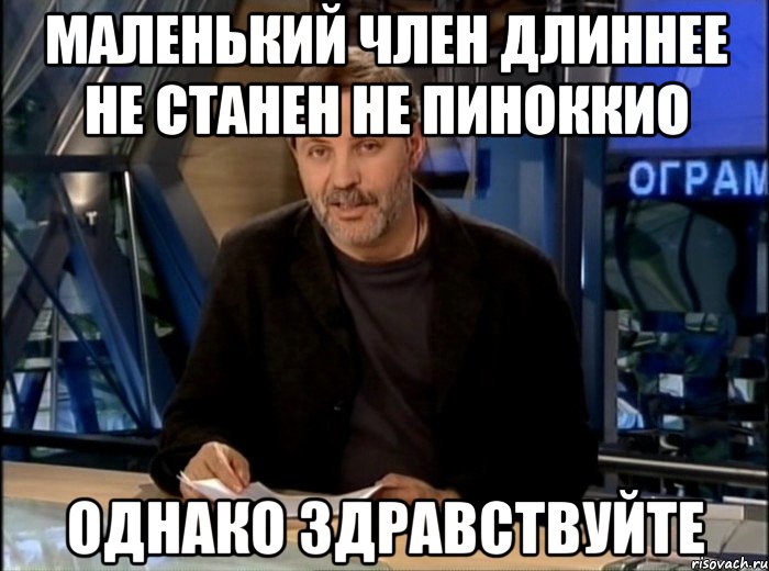 маленький член длиннее не станен не пиноккио однако здравствуйте, Мем Однако Здравствуйте