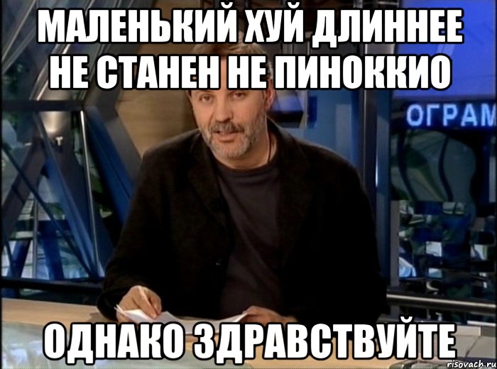 маленький хуй длиннее не станен не пиноккио однако здравствуйте, Мем Однако Здравствуйте