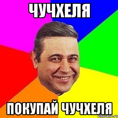 чучхеля покупай чучхеля