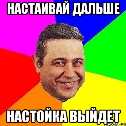 настаивай дальше настойка выйдет