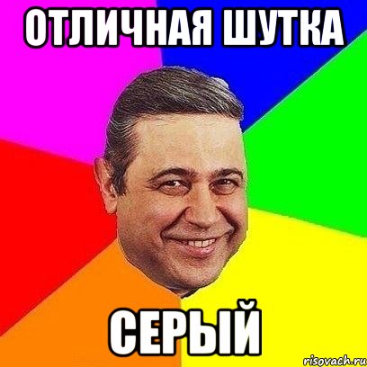отличная шутка серый